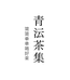 青沄茶集
