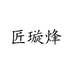匠璇烽深圳市璇烽数码科技有限公司影音专卖店