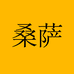 桑萨小聪狐数码专卖店