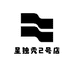 星独秀2号店