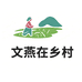 文燕在乡村