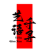 艺语千寻文创