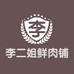 李二姐鲜肉铺