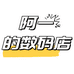 阿一的数码店