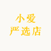 小爱严选店