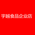宇越食品企业店