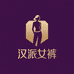 汉派瑶黛雅女裤