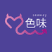 色味内衣企业店