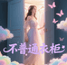 不普通衣柜