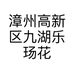 漳州九湖乐玚园艺