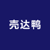 壳达鸭
