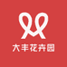 大丰花卉园