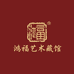 鸿福艺术藏馆