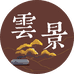 雲景花卉盆景