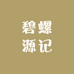 碧螺源记