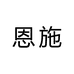 宣恩治田土特产个体店