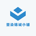 壹染锦诚小铺