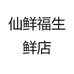 仙鲜福生鲜店