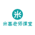 米高老师课堂