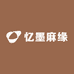 忆墨麻缘
