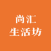 尚汇生活坊