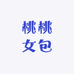 桃桃女包店