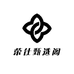 荣仕甄选阁