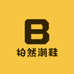 柏然Boran潮鞋