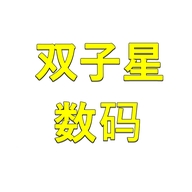 双子星数码