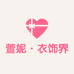 萱妮衣饰界