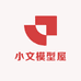 小文模型屋