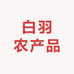 白羽农产品
