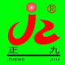 正九河南亚响酒业有限公司酒类专卖店