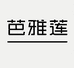 芭雅莲广如专卖店