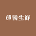 印因生鲜