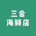 三合海鲜店