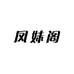 成都凤妹阁工厂号