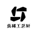 真稀工艺轩