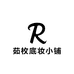 茹枚底妆小铺