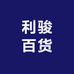 利骏百货