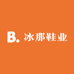 冰那鞋业
