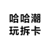 哈哈潮玩拆卡