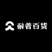 耐普家清洗化店
