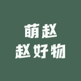萌赵赵好物