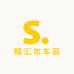 顺汇尔车品