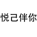 悦己伴你退舞清洁用品专卖店