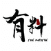 王有料