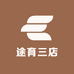 途育三店