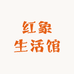 红象生活馆