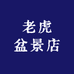 老虎盆景店